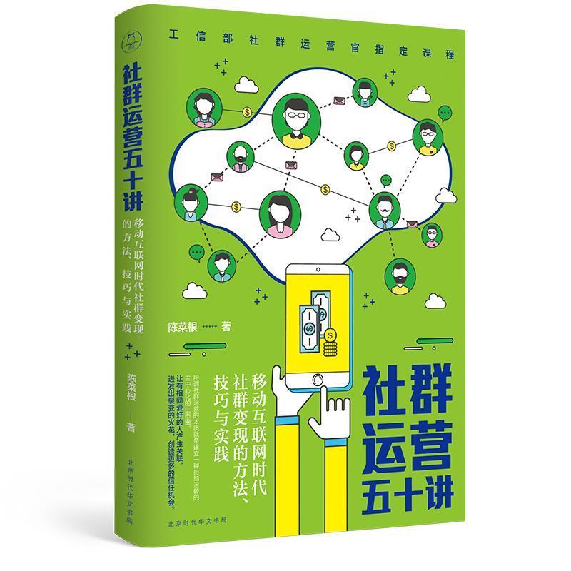 【正版书】 社群运营五十讲 陈菜根 北京时代华文书局