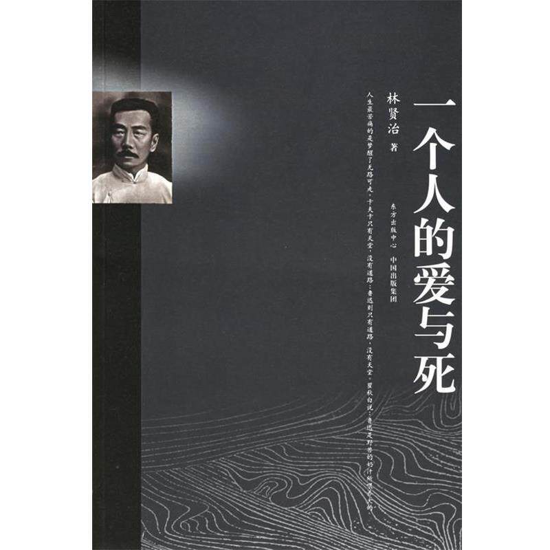 【正版书】 一个人的爱与死 林贤治 著 东方出版中心