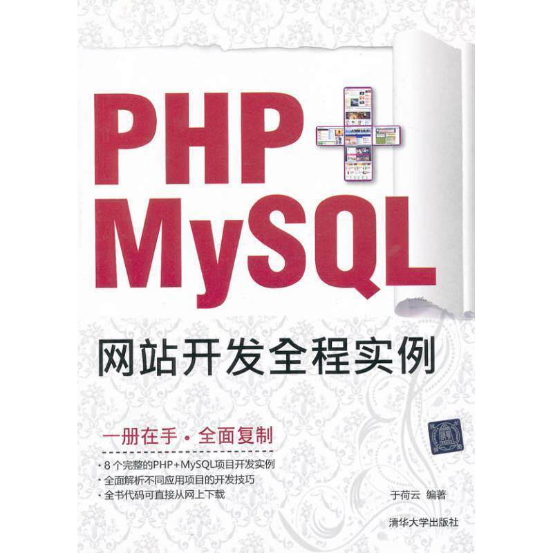 【正版书】 PHP+MySQL网站开发全程实例 于荷云编著 清华大学出版社