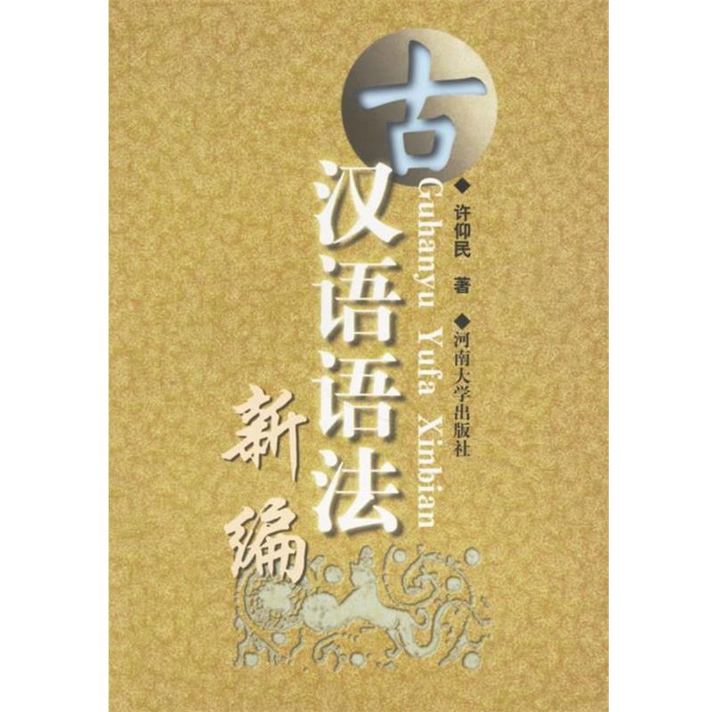 【正版书】 古汉语语法新编 许仰民 主编 河南大学出版社