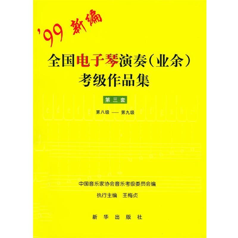 【正版书】 全国电子琴演奏考级作品集:第三套 中国音乐家协会音乐考级委员会 编 新华出版社