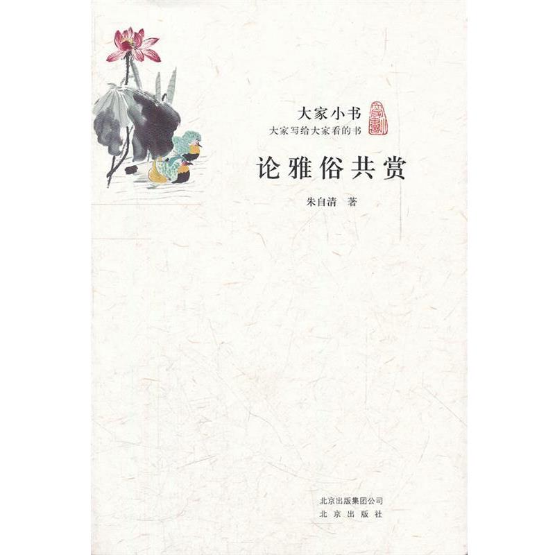 【正版书】 大家小书 论雅俗共赏 朱自清 著 北京出版社