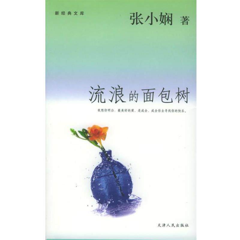 【正版书】 流浪的面包树 张小娴 著 天津人民出版社