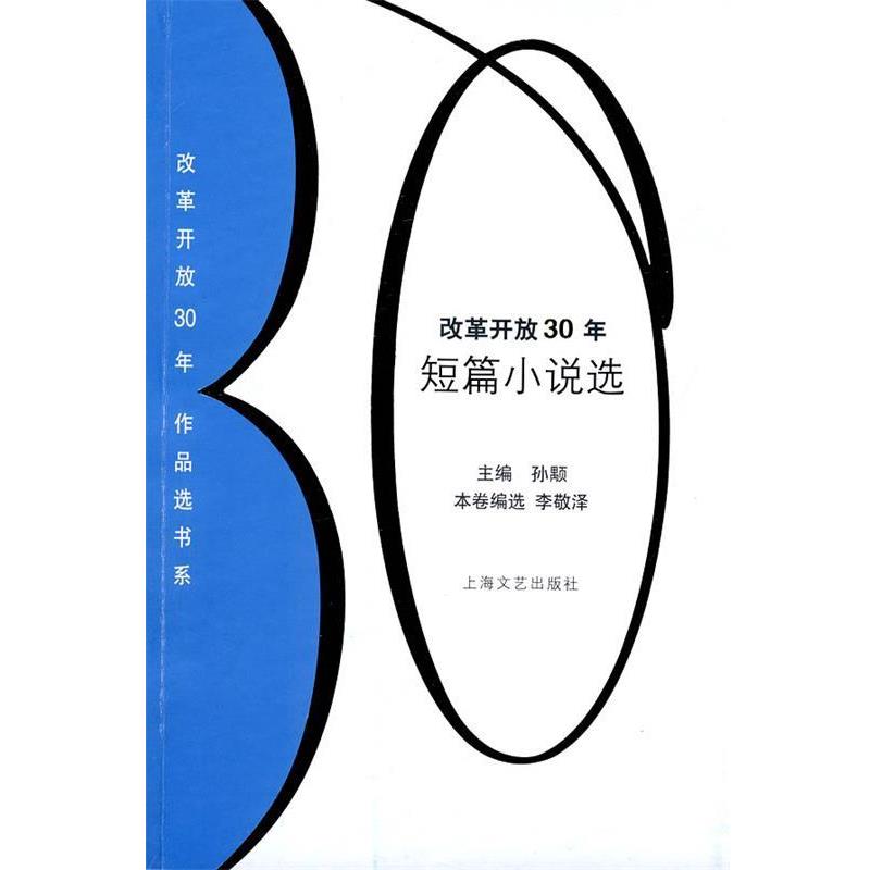 【正版书】 改革开放30年短篇小说选 孙颙 主编,李敬泽 编选 上海文艺出版社