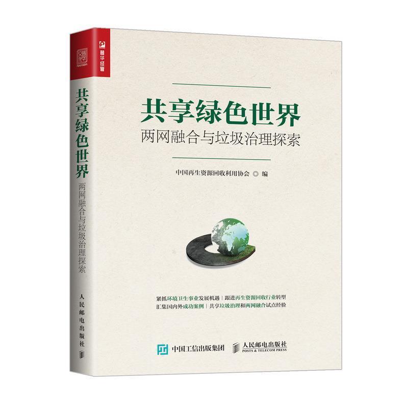 【正版书籍】 共享绿色世界 两网融合与垃圾治理探索 中国再生资源回收利用协会 人民邮电出版社