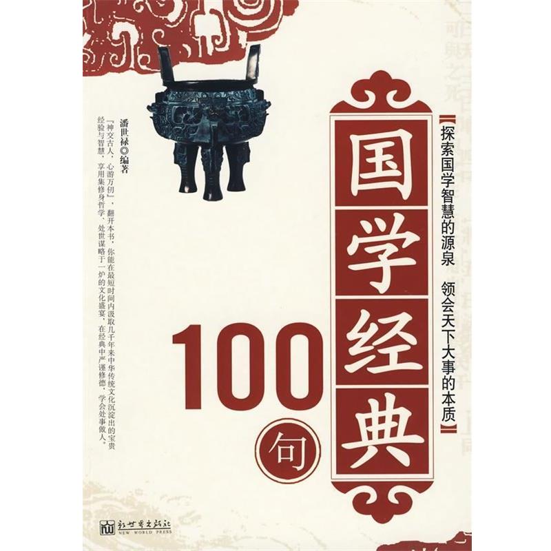 【正版书】 国学经典100句 潘世禄 著 新世界出版社