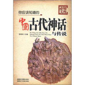 【正版书】 必知文库:你应该知道的中国古代神话与传说 张艳玲 编
