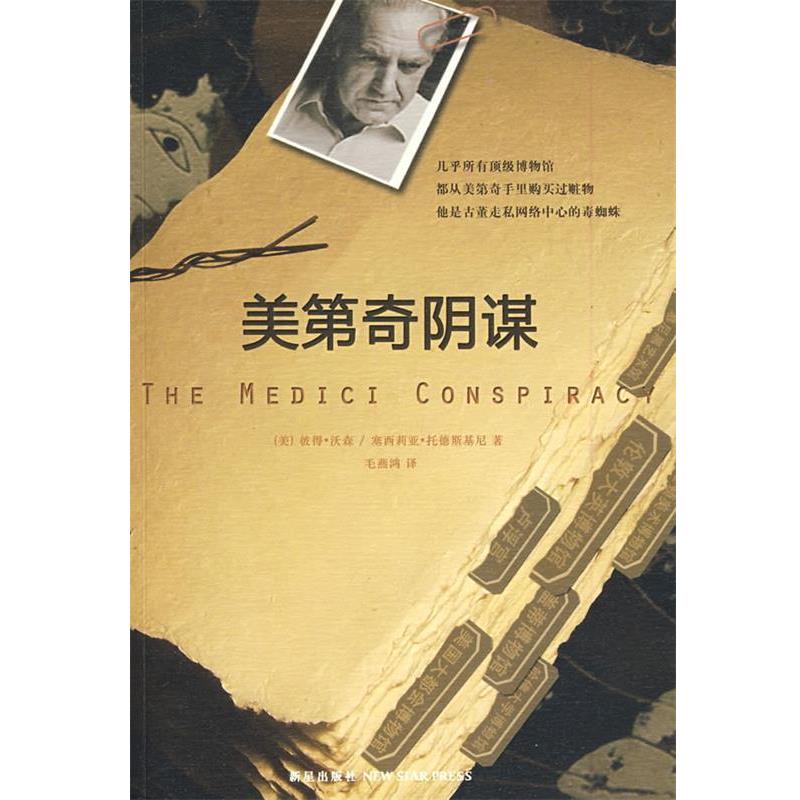 【正版书】 美第奇阴谋 (美)沃森,(美)托德斯基尼,毛燕鸿 新星出版社