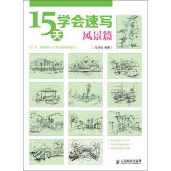 【正版书】 15天学会速写 周欣怡 人民邮电出版社