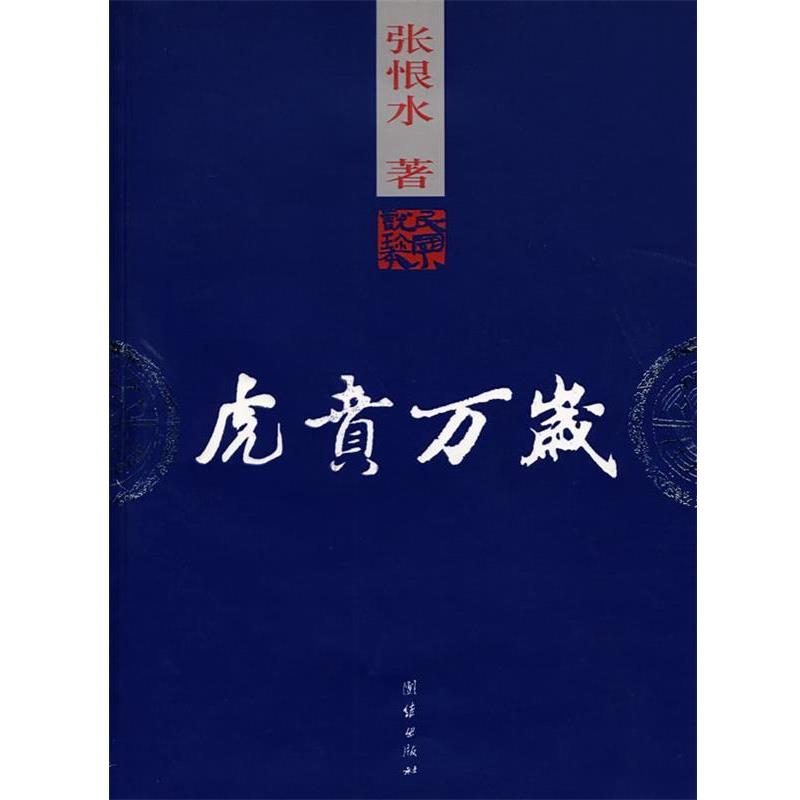 【正版书】 虎贲万岁 张恨水 著 团结出版社