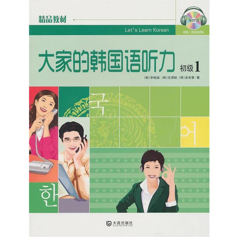 【正版书】 大家的韩国语听力 初级1 李相淑,等 大连出版社