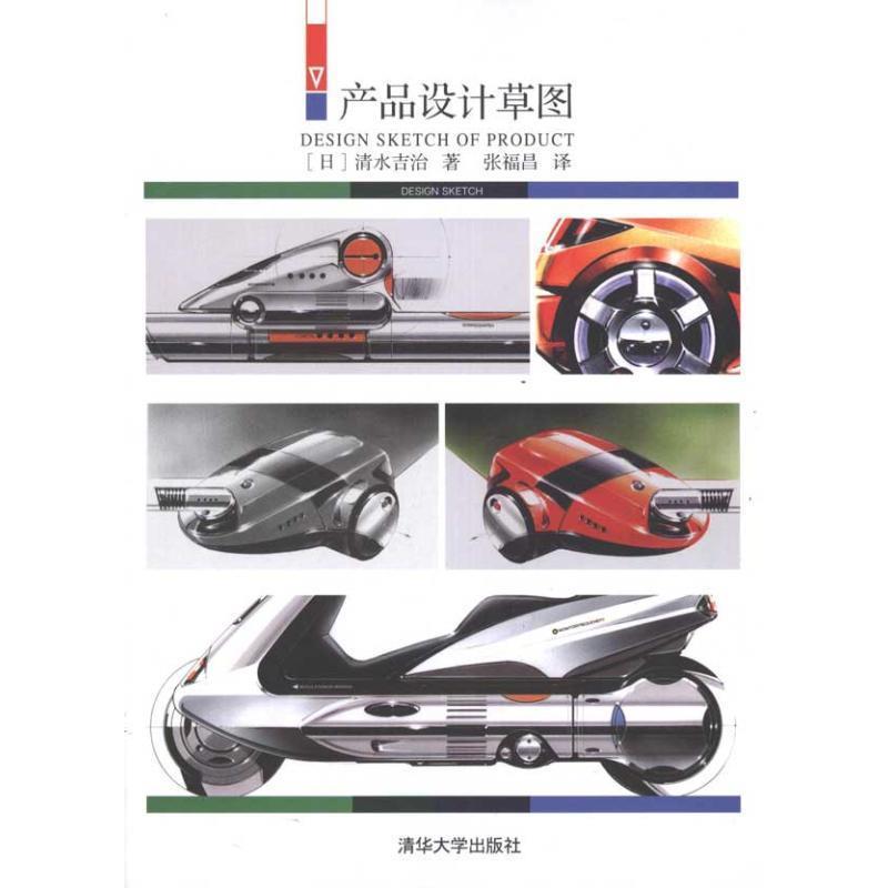 【正版书】 产品设计草图 (日)清水吉治 著,张福昌 译 清华大学出版社