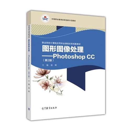 【正版书】 图形图像处理:Photoshop CC 温晞 高等教育出版社