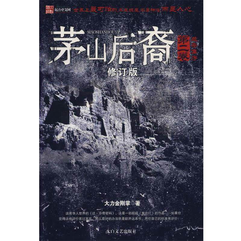【正版书】 茅山后裔修订版-兰亭集序 大力金刚掌　著 太白文艺出版社
