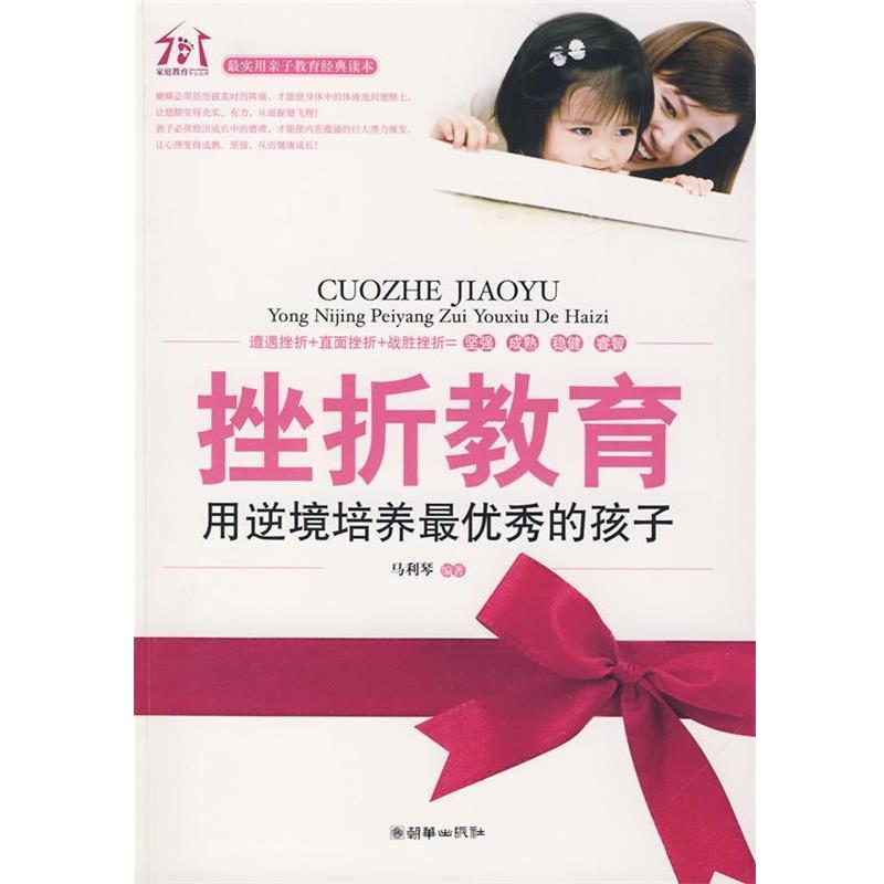 【正版书】 挫折教育—用逆境培养秀的孩子 马利琴 编著 朝华出版社