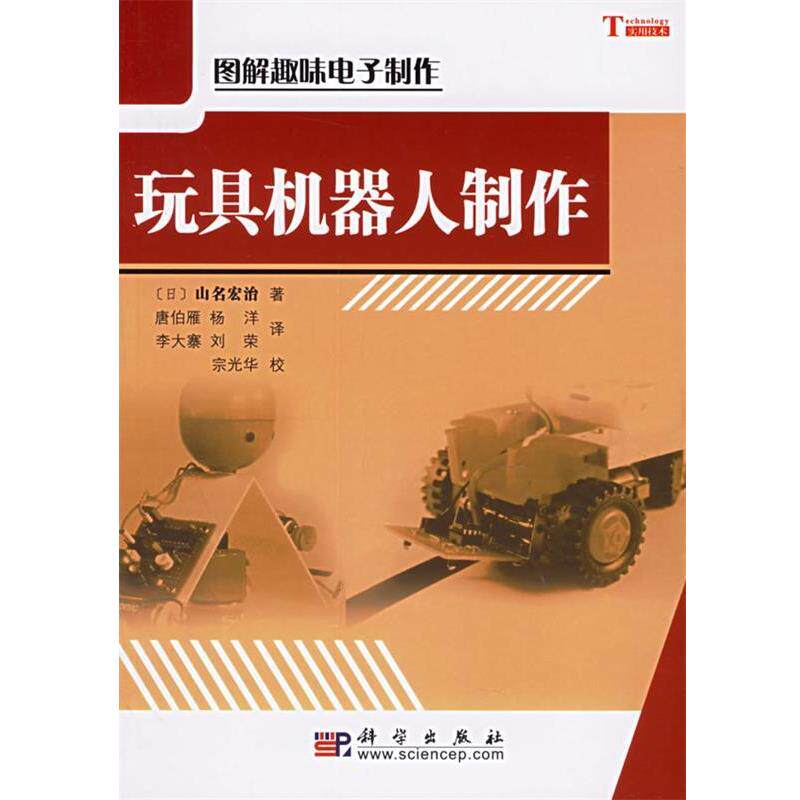 【正版书】 &玩具机器人制作 (日)山名宏治 著,唐伯雁 等译,宗光华 校 科学出版社