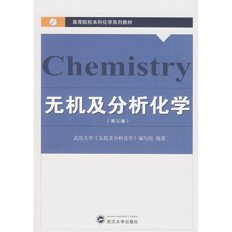 【正版书】 无机及分析化学 武汉大学《无机及分析化学》编写组 编著 武汉大学出版社