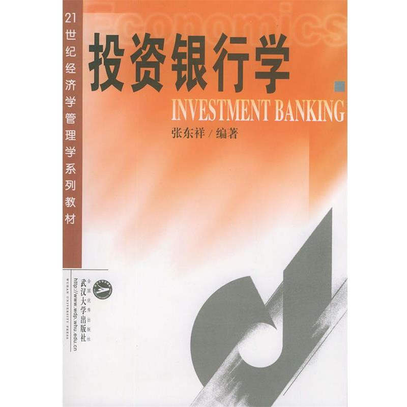 【正版书】 投资银行学—21世纪经济学管理学系列教材 张东祥 编著 武汉大学出版社图片