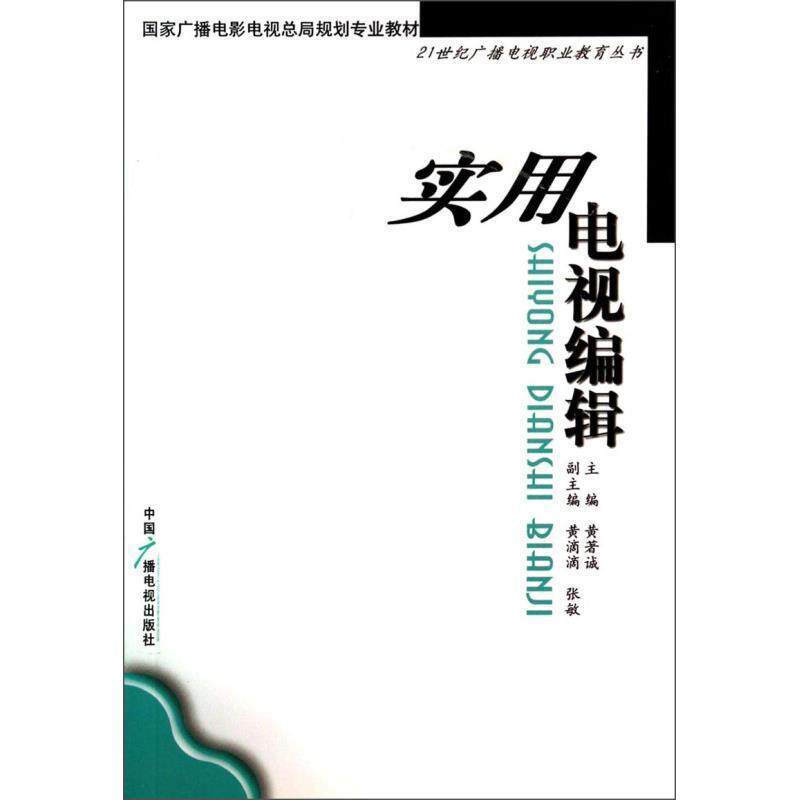 【正版书】 实用电视编辑 黄著诚,黄滴滴,张敏 编 中国广播电视出版社