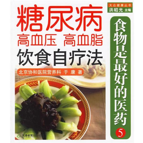 【正版书】 食物是的医药5:糖尿病、高血压、高血脂饮食自疗法 于康 著 天津教育出版社