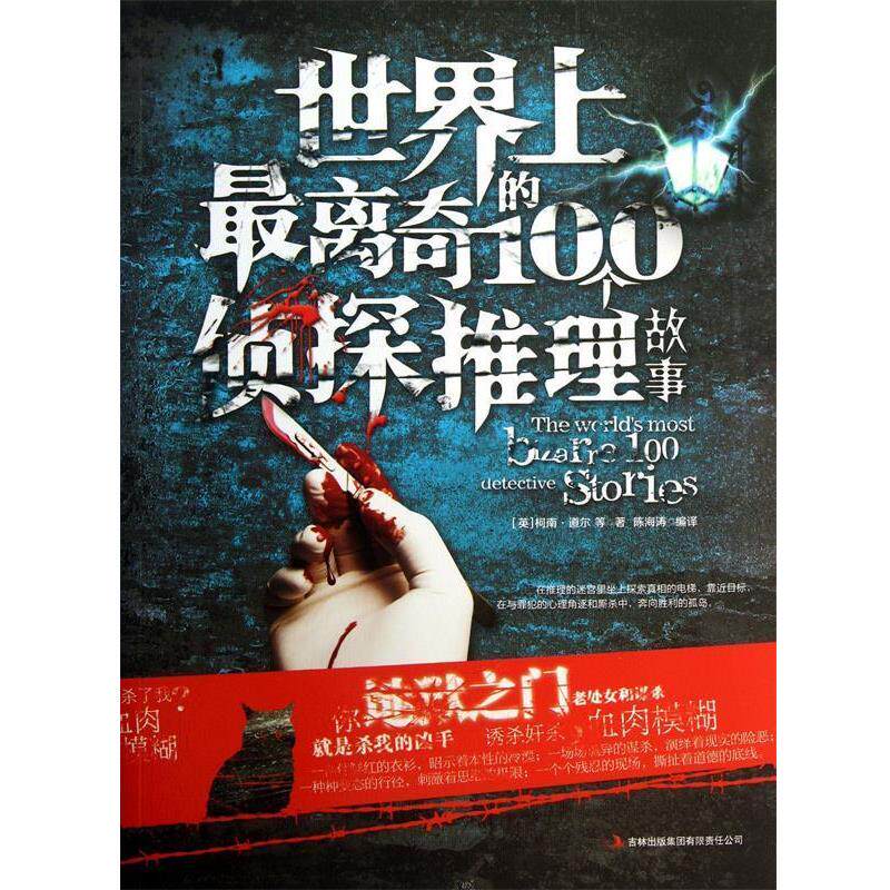 【正版书】 世界上离奇的100个侦探推理故事 (英)柯南·道尔,译者:陈海涛 吉林出版集团