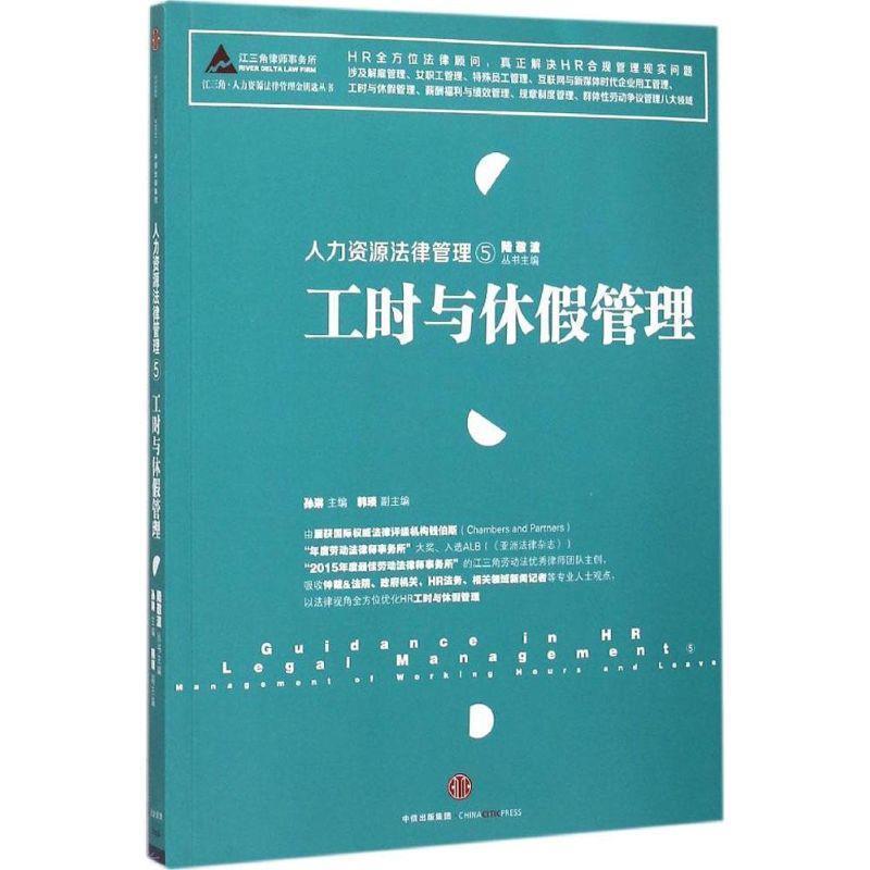 【正版书】 人力资源法律管理⑤:工时与休假管理 陆敬波 丛书主编 孙琳 主编 韩琰 副主编 中信出版社