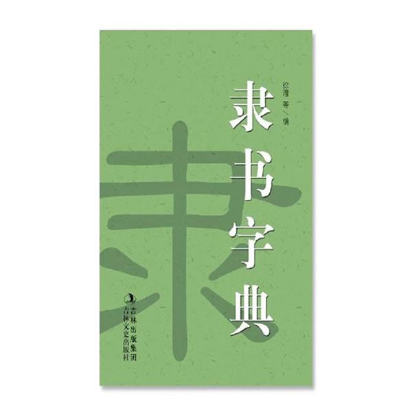 【正版书】 隶书字典 徐潜 吉林文史出版社