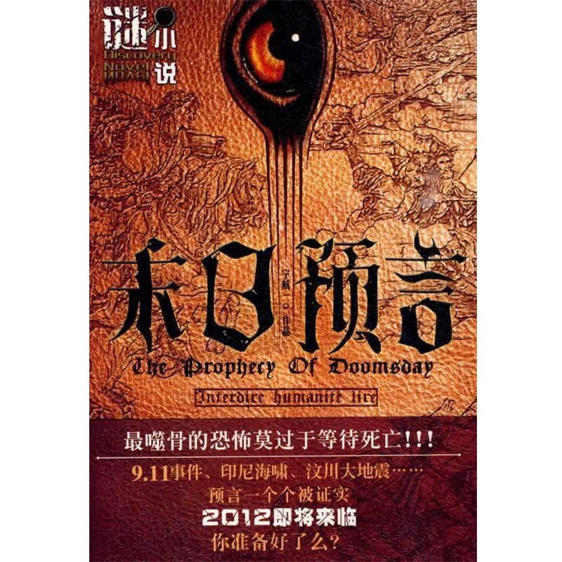 【正版书】 谜小说系列:末日预言 宁航一 著 吉林出版集团有限责任公司