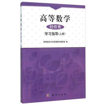 【正版书】 高等数学 经管类 学习指导 西南财经大学高等数学教研室 编 科学出版社