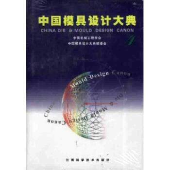 【正版书】 中国模具设计大典4 夏巨谌 著 江西科学技术出版社