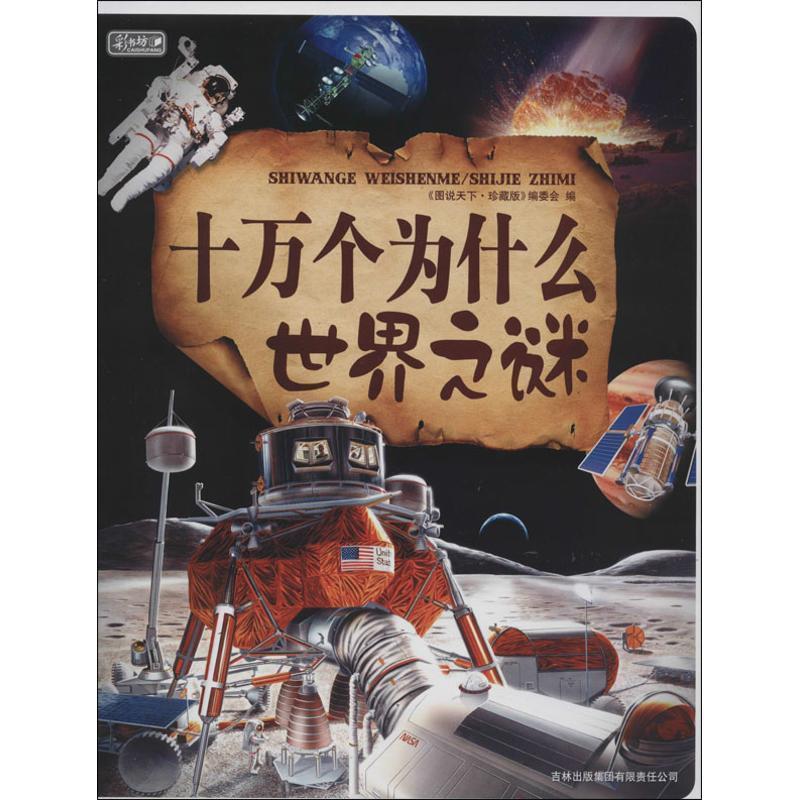 【正版书】 十万个为什么世界之谜 《图说天下》编委会 编 吉林出版集团有限责任公司