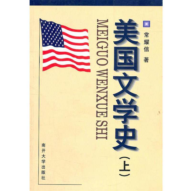 【正版书】 美国文学史 常耀信 编 南开大学出版社