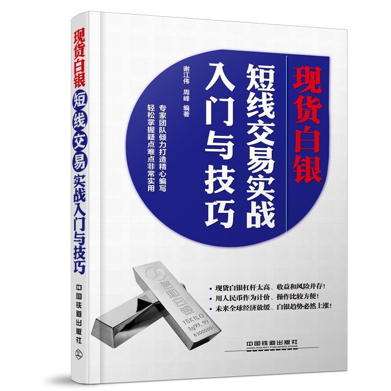 【正版书】 现货白银短线交易实战入门与技巧 谢江伟,周峰 中国铁道出版社