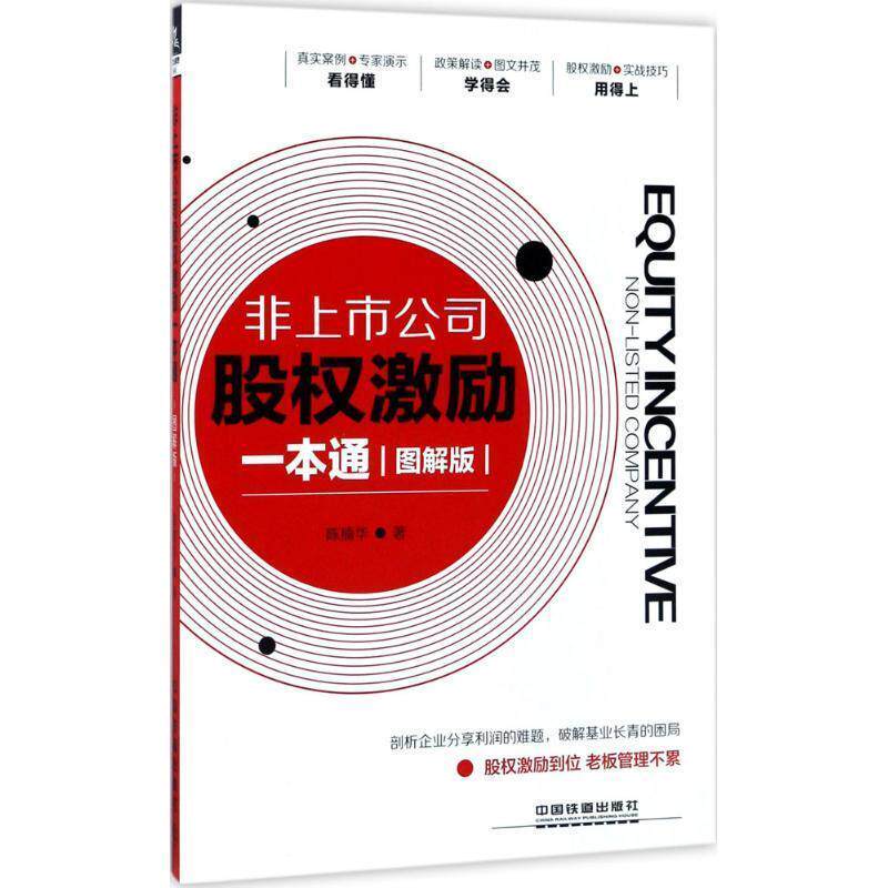 【正版书】 非上市公司股权激励一本通 陈楠华 中国铁道出版社