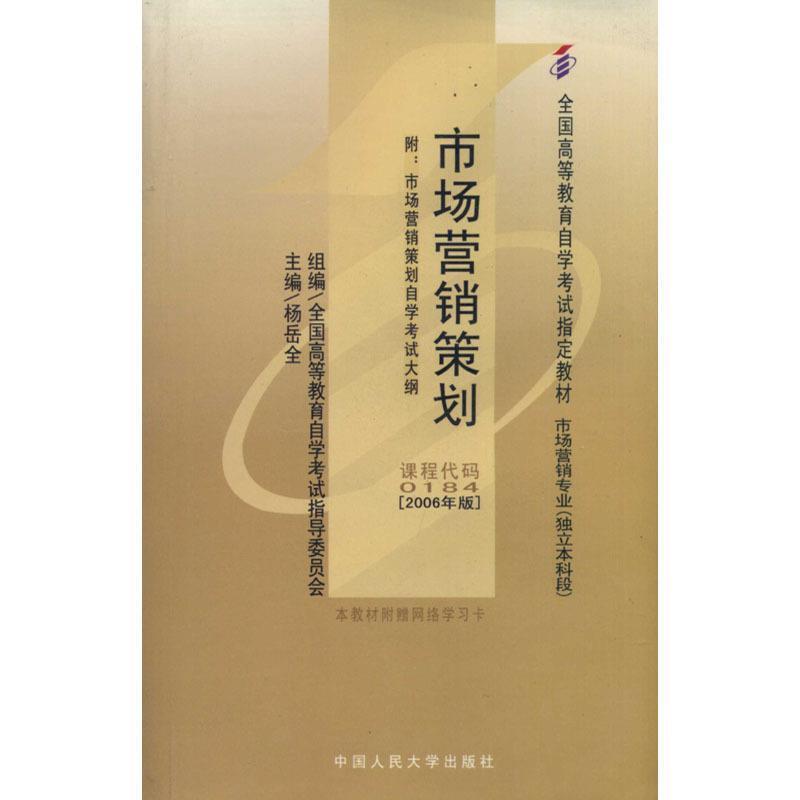 【正版书】 市场营销策划 毕克贵 中国人民大学出版社