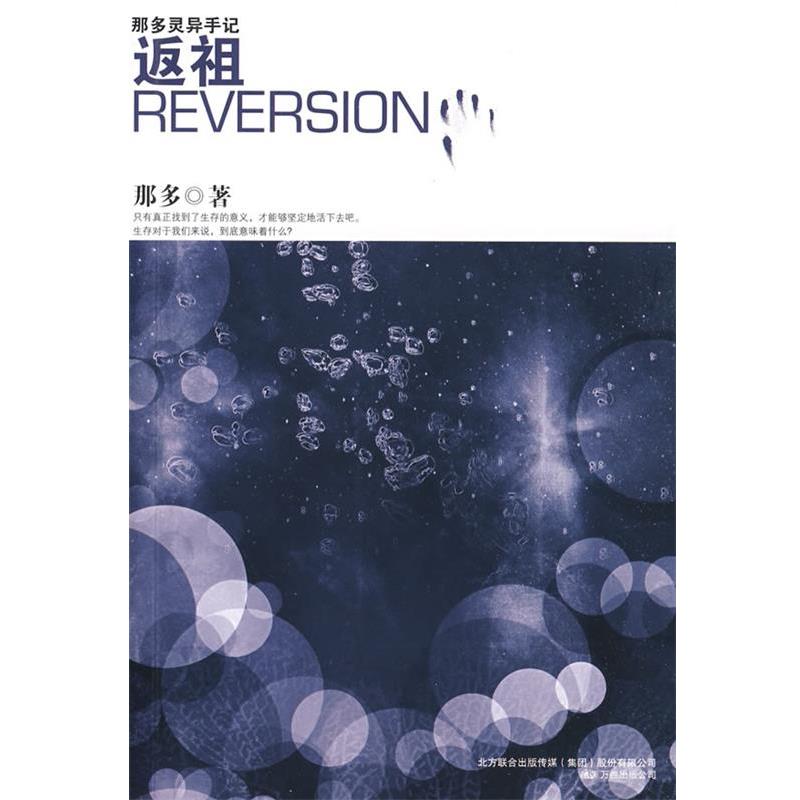 【正版书】 那多灵异手记:返祖 那多 著 万卷出版公司