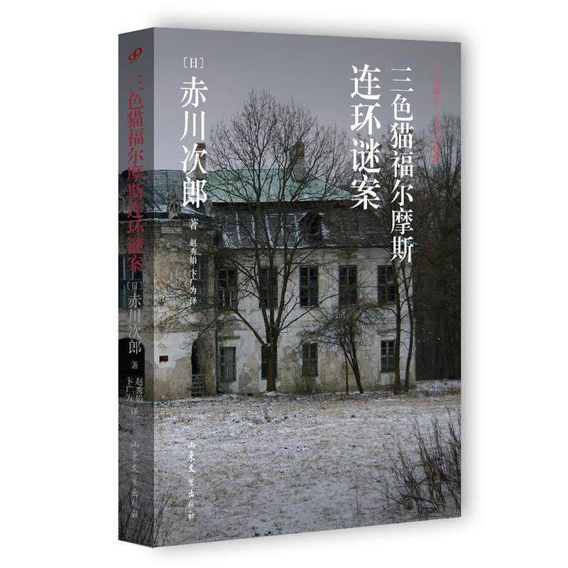 【正版书】 三色猫福尔摩斯连环谜案 [日]赤川次郎 山东文艺出版社