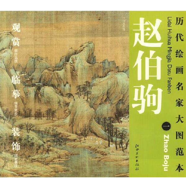 【正版书】 历代绘画名家名作大图范本 赵伯驹 一 江山秋色图 杨东胜 主编 江西美术出版社