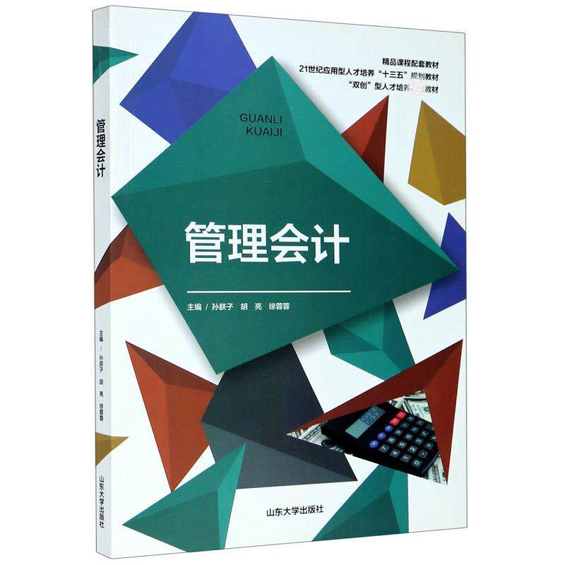 【正版书】 管理会计 山东大学出版社
