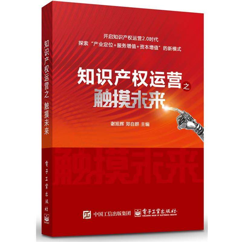 【正版书】 知识产权运营之触摸未来 谢旭辉 主编 电子工业出版社