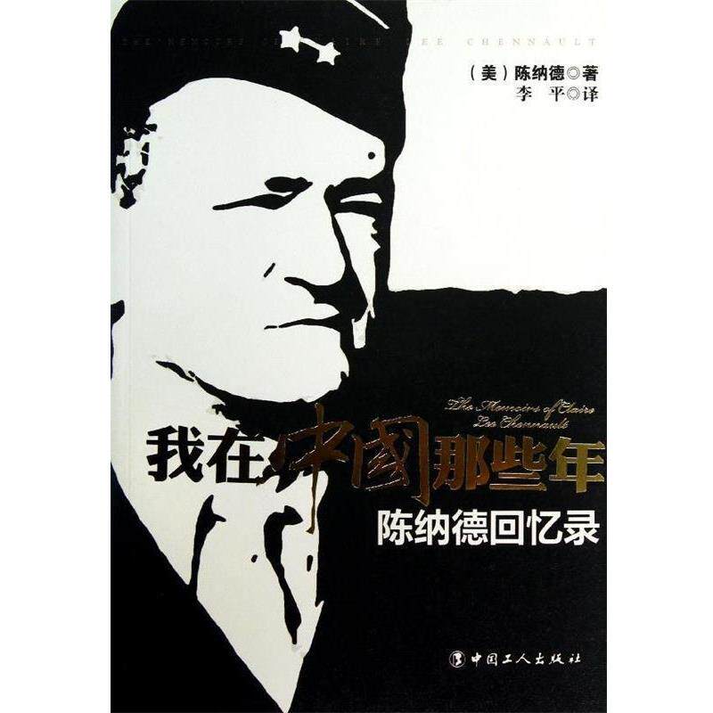 【正版书】 我在中国那些年:陈纳德回忆录 [美] 陈纳德 著,李平 译 中国工人出版社