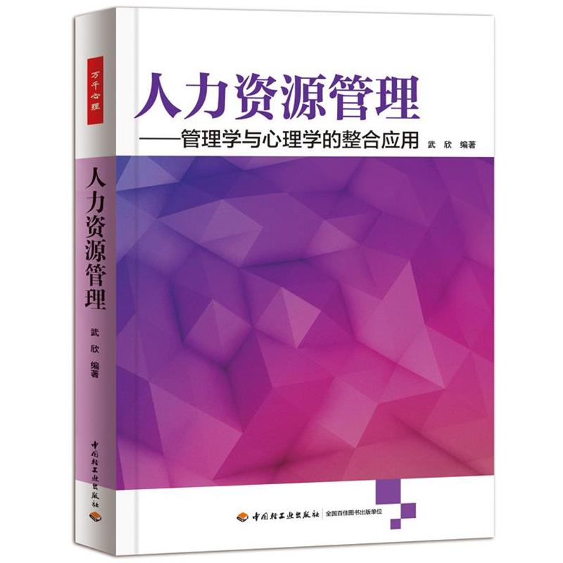 【正版书】 人力资源管理—管理学与心理学的整合应用 武欣编著 中国轻工业出版社