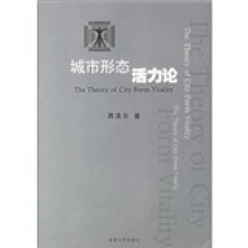 【正版书】 城市形态活力论 蒋涤非 著 东南大学出版社