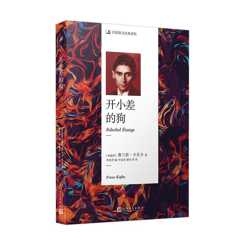 【正版书】 名家散文经典译丛：开小差的狗 [奥地利]弗兰茨·卡夫卡著,叶廷芳黎奇等译,叶廷芳 编 人民文学出版社