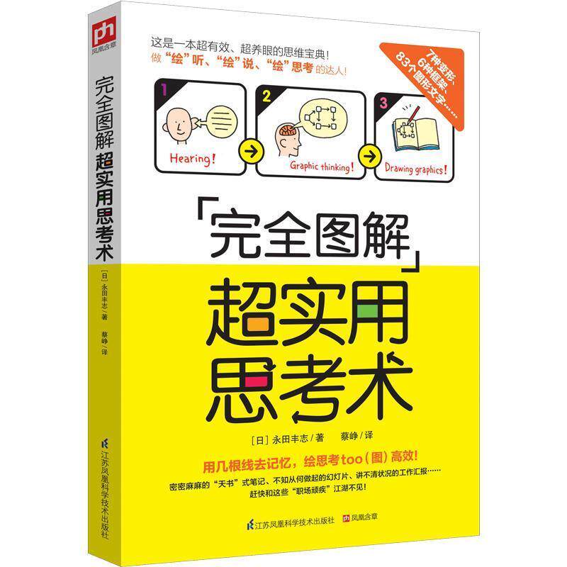 【正版书】 图解超实用思考书 [日]永田丰志 蔡峥译 江苏科学技术出版社