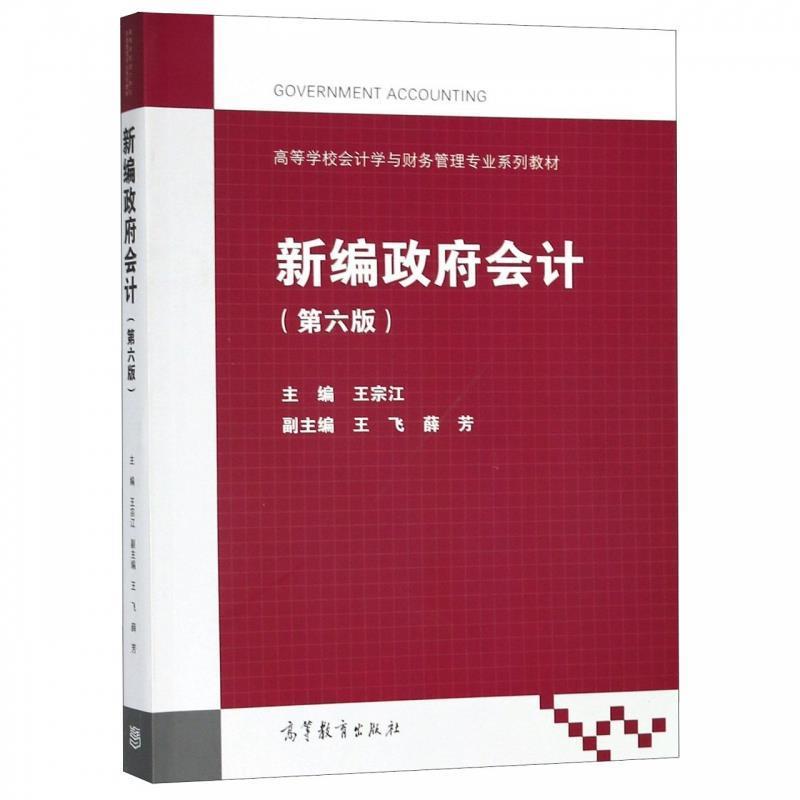 【正版书】 新编政府会计 王宗江,王飞,薛芳 高等教育出版社
