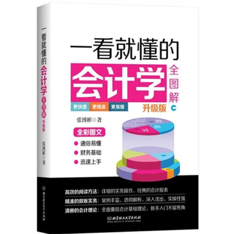 【正版书】 一看就懂的会计学全图解 张博彬 著 北京理工大学出版社