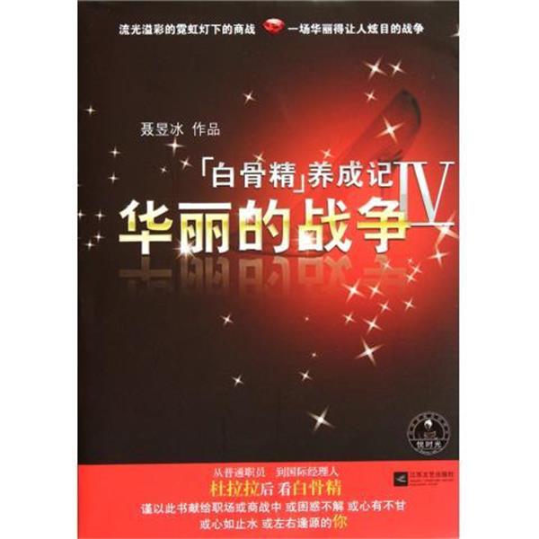 【正版书】 白骨精养成记4-华丽的战争 聂昱冰 著 江苏文艺出版社