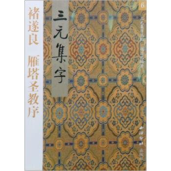 【正版书】 褚遂良雁塔圣教序 三元集字丛帖 胡三元 编著 西泠印社