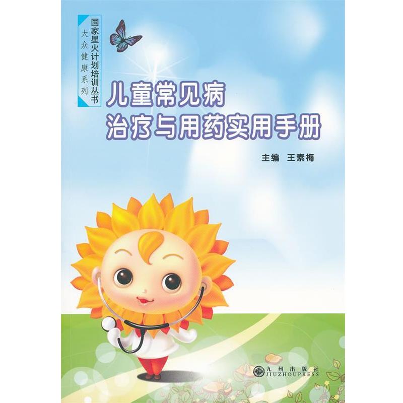 【正版书】 儿童常见病与用药实用手册 王素梅 主编 九州出版社